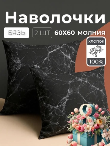 Наволочка Вивамикс 163837576ES 60x60 хлопок, 1 шт