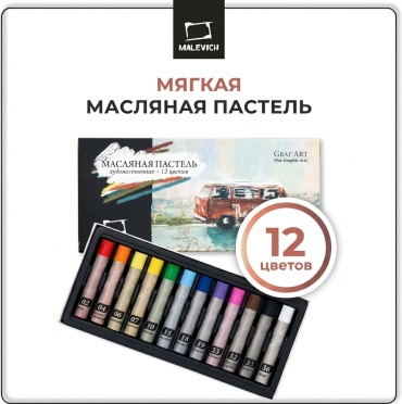 Масляная пастель Малевичъ профессиональная, 12 цветов