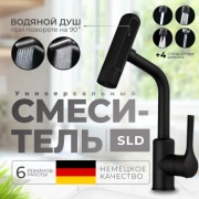 Смеситель для кухни SLD R6, нержавеющая сталь, цвет шварц