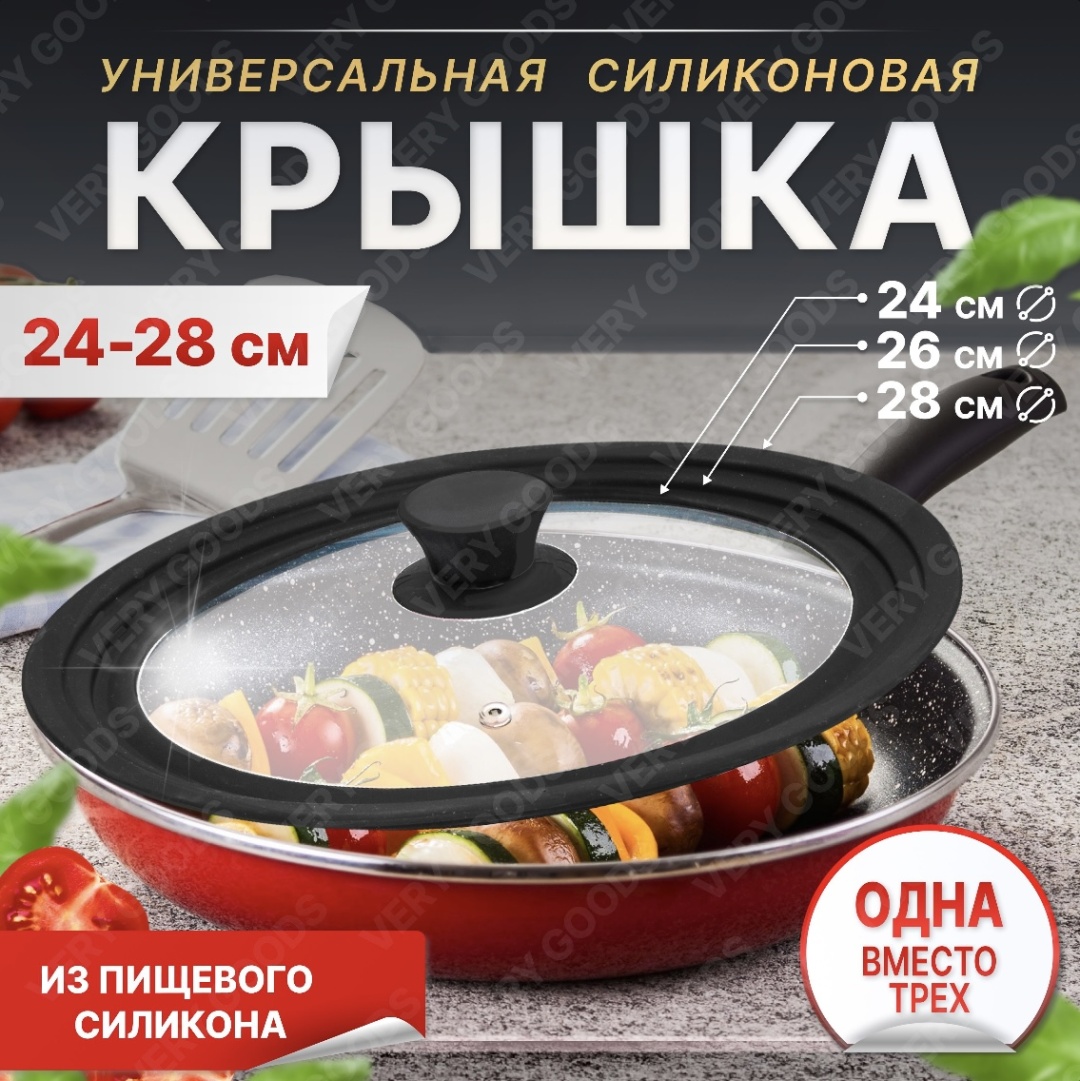 Крышка универсальная 24 см, 26 см, 28 см, силикон, стекло