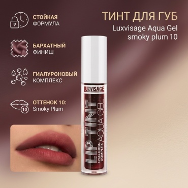 Luxvisage Aqua gel smoky plum тинт для губ 10