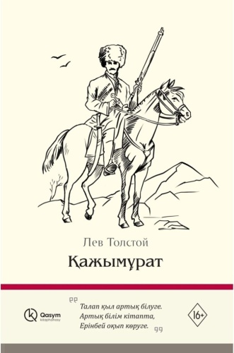 Толстой Л. Н.: Қажымұрат