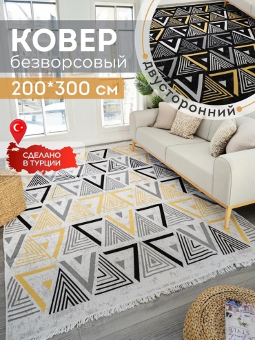 Ковер 200x300 см, безворсовый, Турция