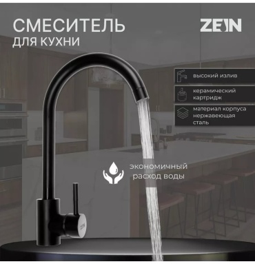Смеситель для кухни ZEIN 211484225, нержавеющая сталь, цвет черный хром