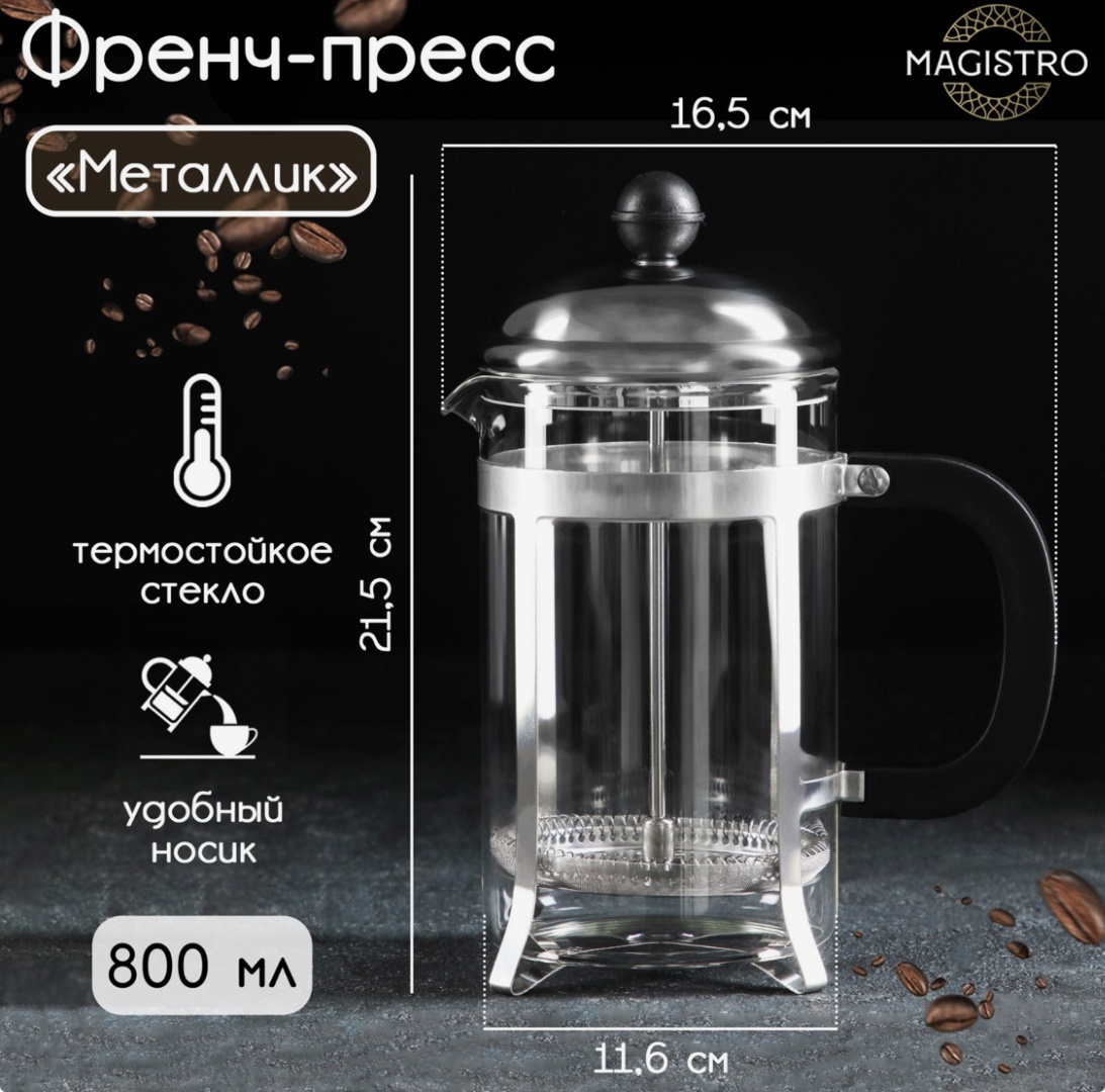 Френч-пресс Magistro 7402846 800 мл, металл, жаропрочное стекло