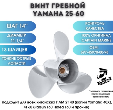 Captain CP-697-45970-00-98-SS 14 дюйм.