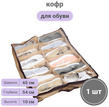 BalGerShop кофр для обуви бежевый, 1 шт