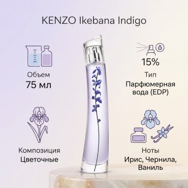 KENZO Ikebana Indigo парфюмерная вода EDP 75 мл, для женщин