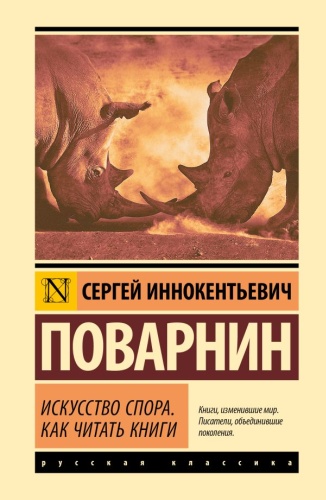 Поварнин Сергей Иннокентьевич: Искусство спора. Как читать книги