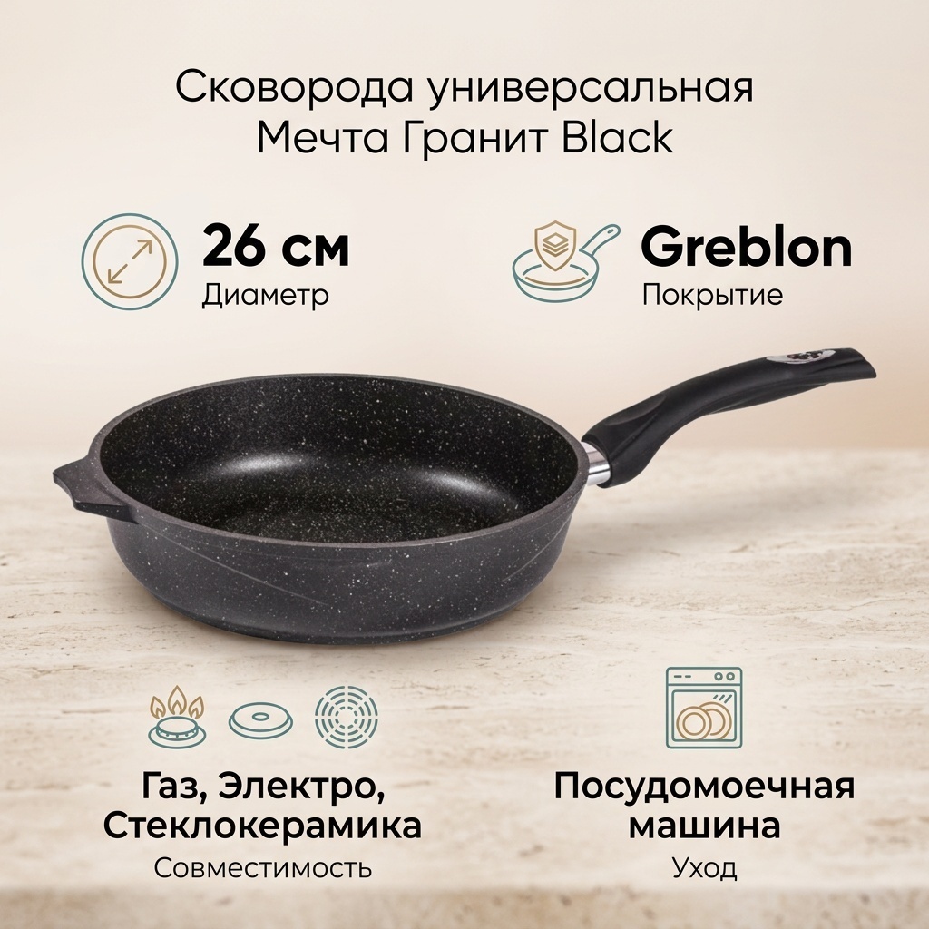 Сковорода Мечта Granit Black 26 см с антипригарным покрытием, алюминий