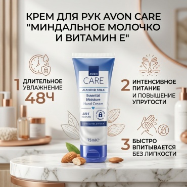 Avon Care "Миндальное молоко и вит.Е" крем для рук 75 мл