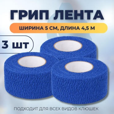 Лента для клюшки BlueSports 4.5 м синий