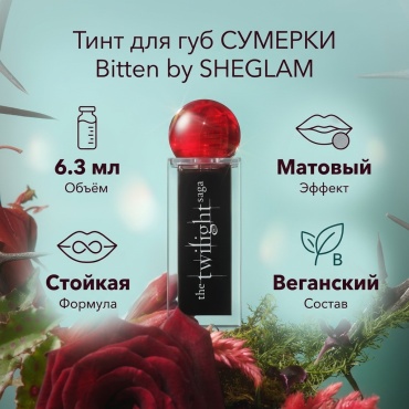 SHEGLAM СУМЕРКИ тинт для губ Bitten