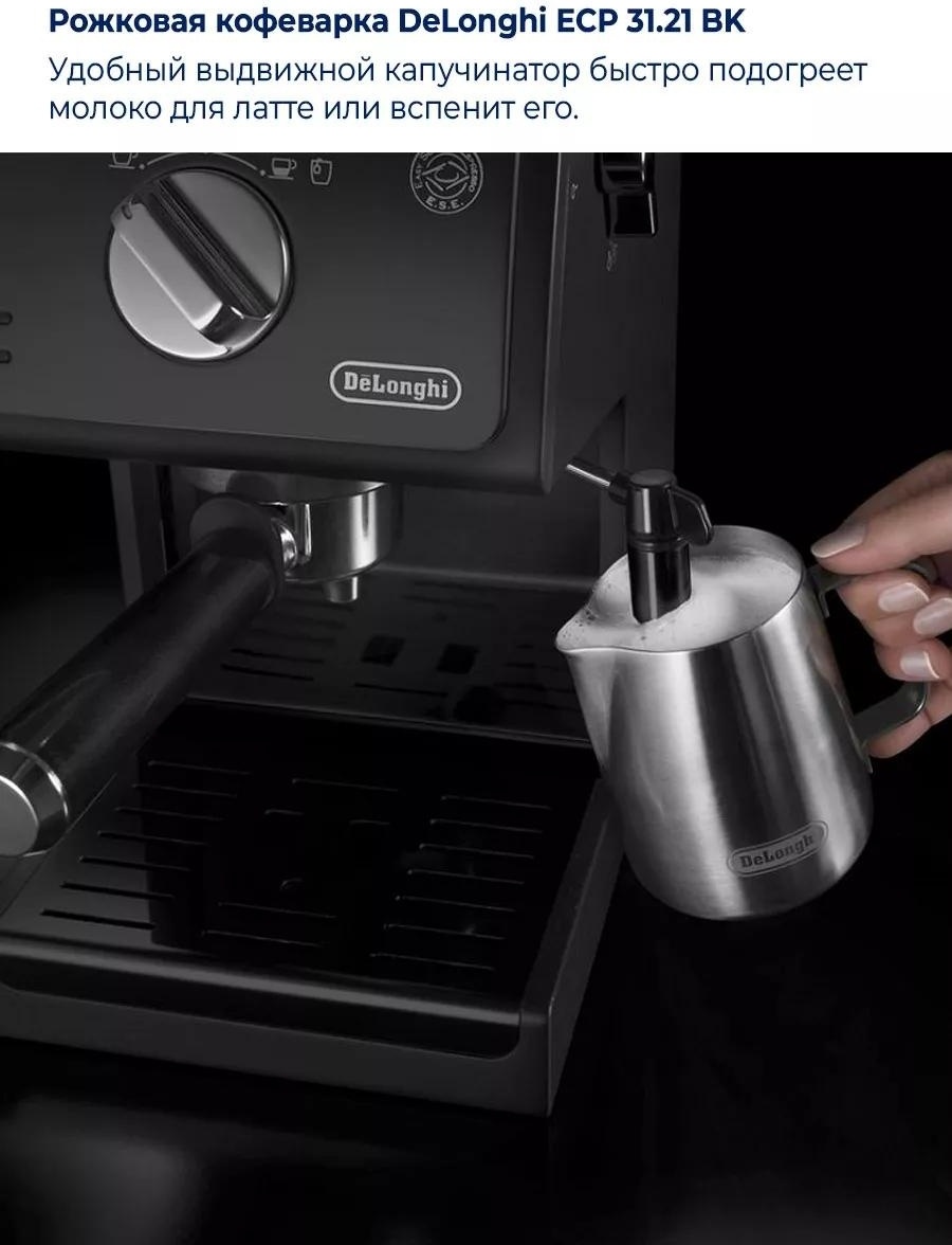 Кофеварка Delonghi ECP31.21 черный — фото 6