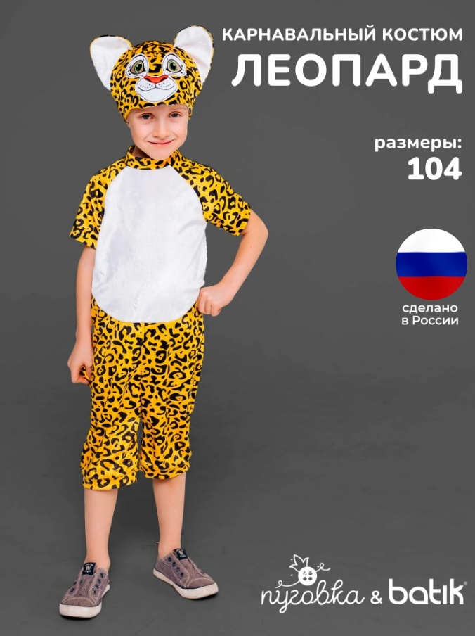 Карнавальный костюм Пуговка Леопард Леон мультиколор