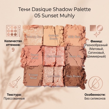 Dasique тени прессованные Shadow Palette 05 Sunset Muhly