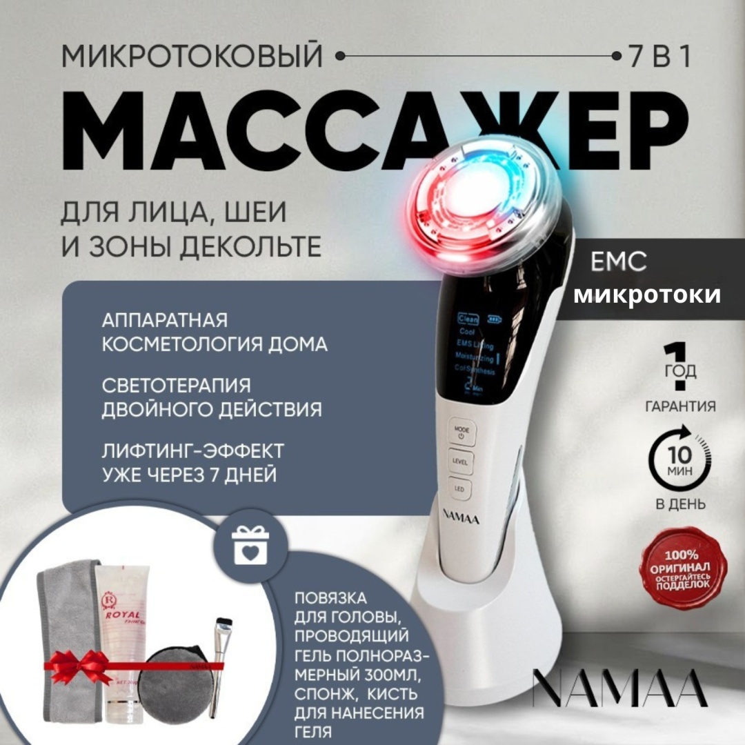 Микроток Namaa микротоковый массажер, аппарат для RF-лифтинга, аппарат светодиодной LED терапии, многофункциональный аппарат