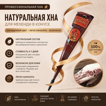Хна SANSARA'S коричневый