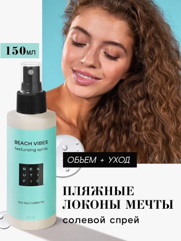 BEAUTIFIC Текстурирующий солевой спрей спрей средняя фиксация 150 мл