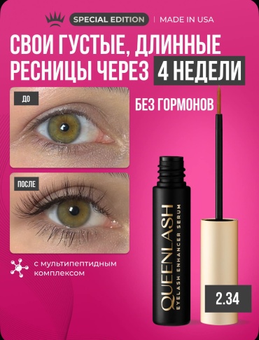 QUEENLASH сыворотка Eyelash Enhancer 2.34 г