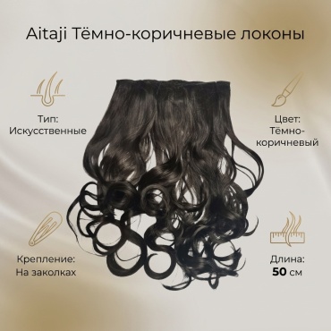 Aitaji пряди на заколке темно коричневый женский
