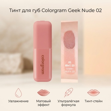 Colorgram Geek Nude Color Cover Tint тинт для губ 02 Warm Nude 23