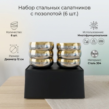 Салатник Ai home 2024 12х12 см, нержавеющая сталь, 6 шт