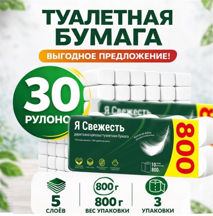Я свежесть туалетная бумага 5-слойный 30 шт, первичная целлюлоза