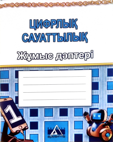 Көпеева Г.А.:Цифрлық сауаттылық 1 сынып .Жұмыс дәптері