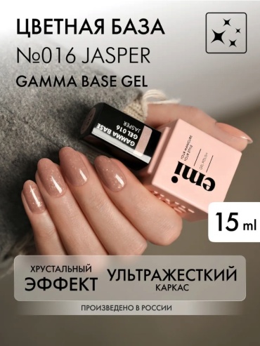 E.Mi базовое покрытие E.MiLac Jasper глянцевое 15 мл