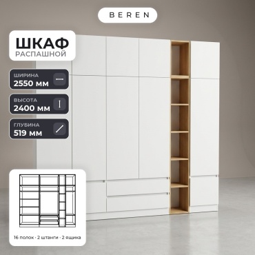 Распашной шкаф BEREN Rigel Lagoon 12д, 255x240х52 см, белый, коричневый