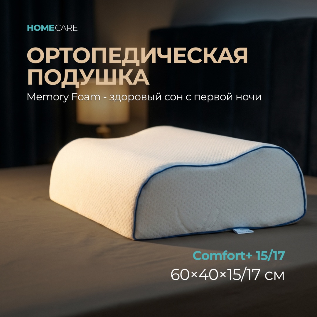 Ортопедическая подушка HOME CARE 40x60 см, пенополиуретан, пена с памятью формы, пена с эффектом памяти