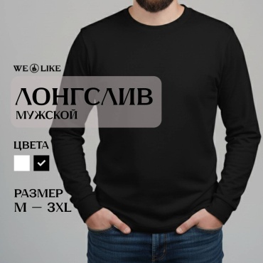 Лонгслив WE LIKE черный