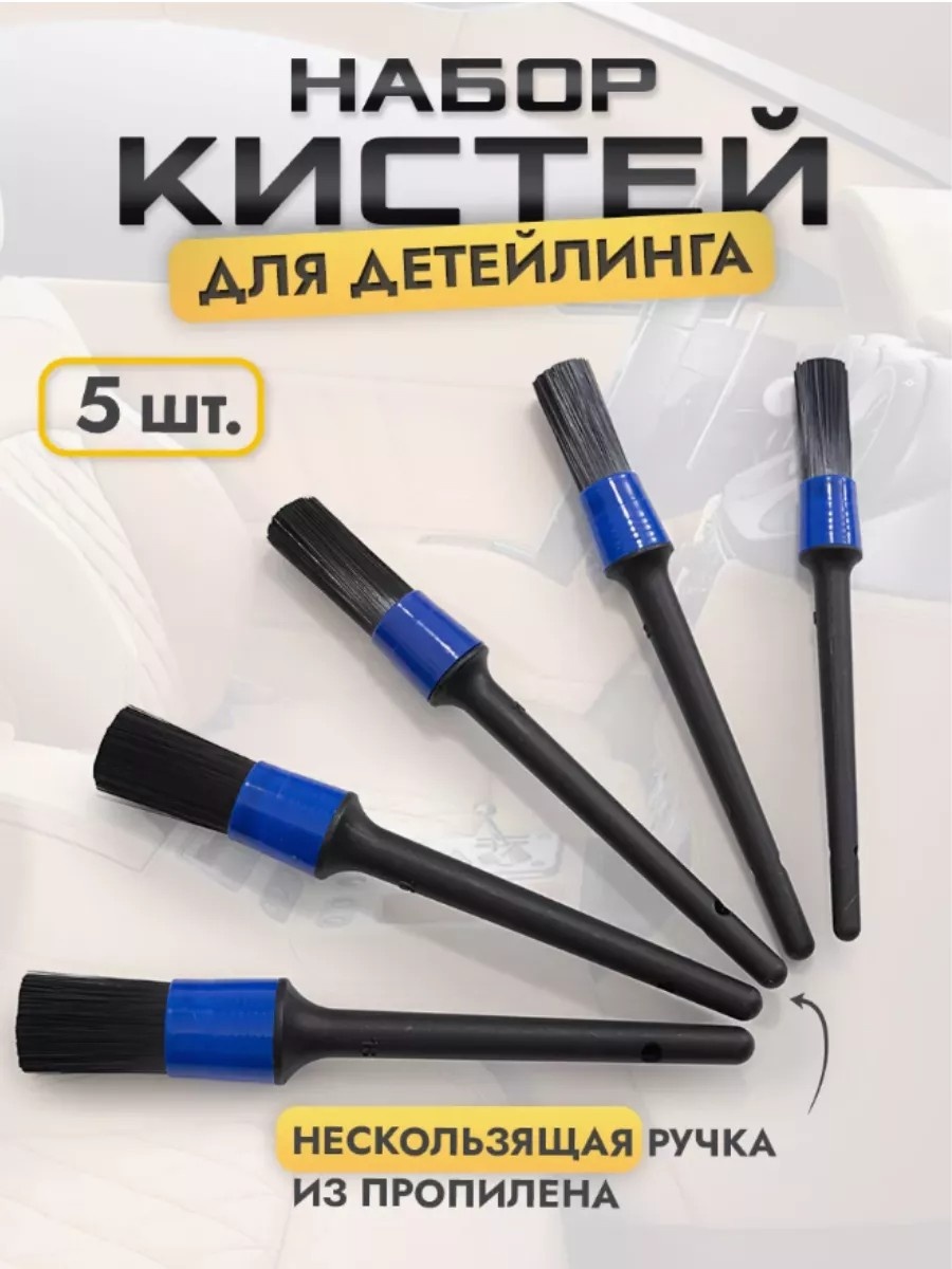Прибор Кисти для детейлинга автомобиля, мойки и химчистки
