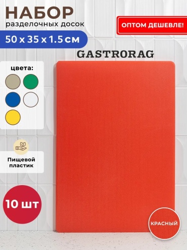 GASTRORAG разделочная доска 431077594 1 шт, полиэтилентерефталат