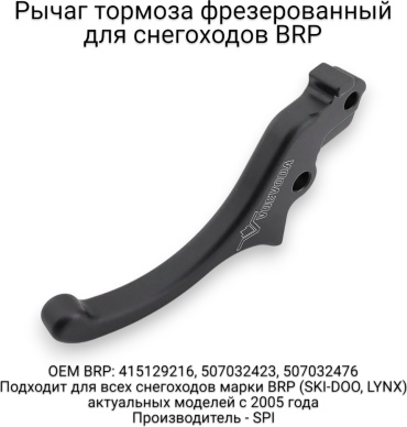 Ручка тормоза BRAKE-LVR-BRP