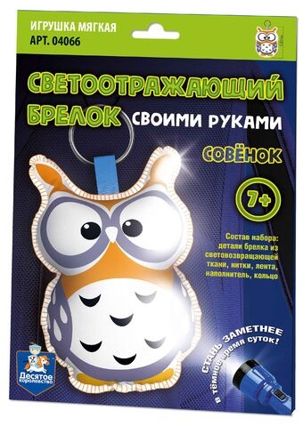 Набор Десятое Королевство Брелок мягкая игрушка своими руками «Совёнок»