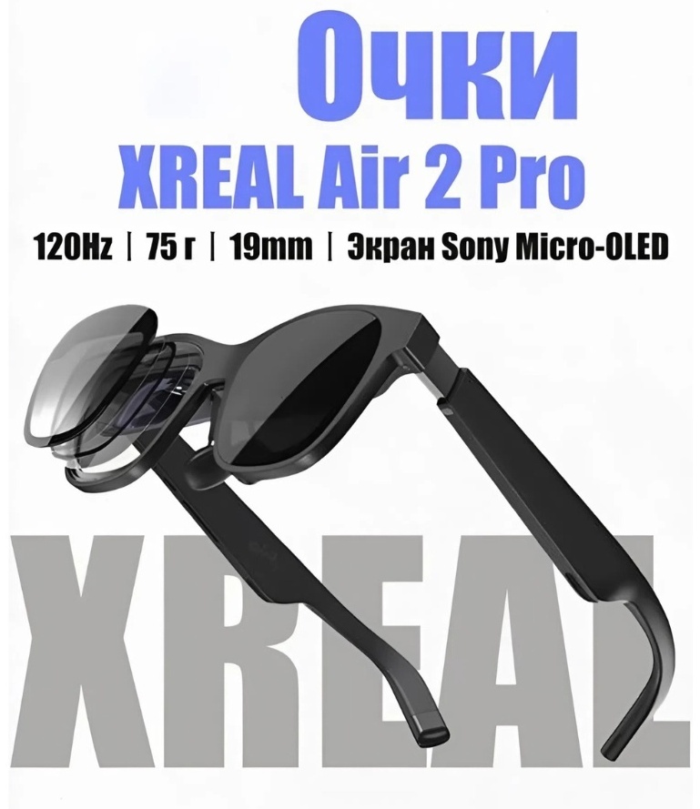 Очки дополненной реальности XREAL Air 2 Pro черный