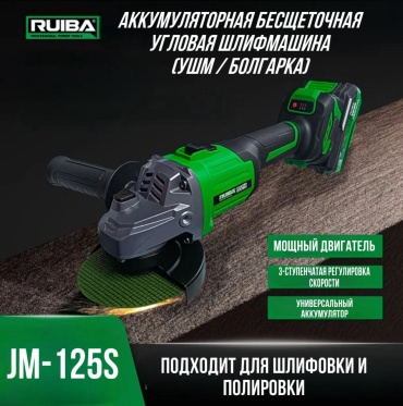 Шлифмашина угловая Ruiba JM-125S