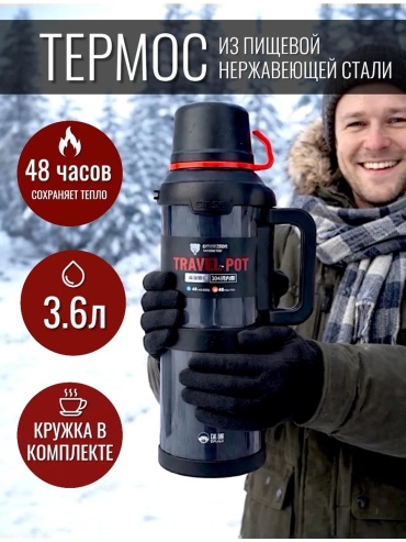 Термос фляга 551820066 3.6 л черный