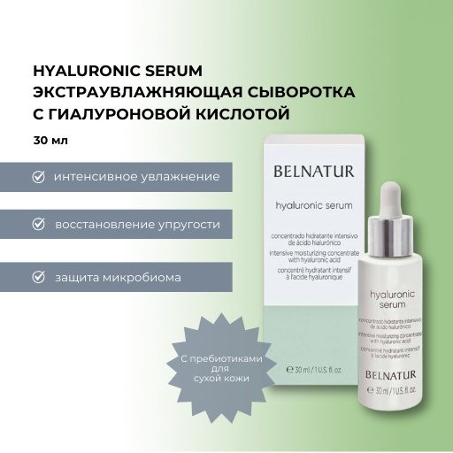 Belnatur сыворотка Hyaluronic serum для лица 30 мл