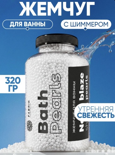 Fabrik Cosmetology Neon Blaze White жемчуг для ванны 320 г