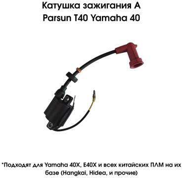 Катушка зажигания Parsun T40-05090100A