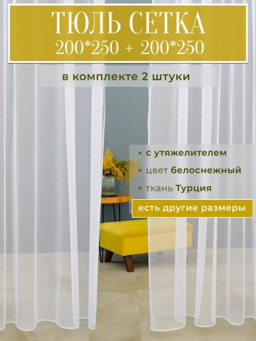 Тюль 400x250 см 1 шт, капрон, белый
