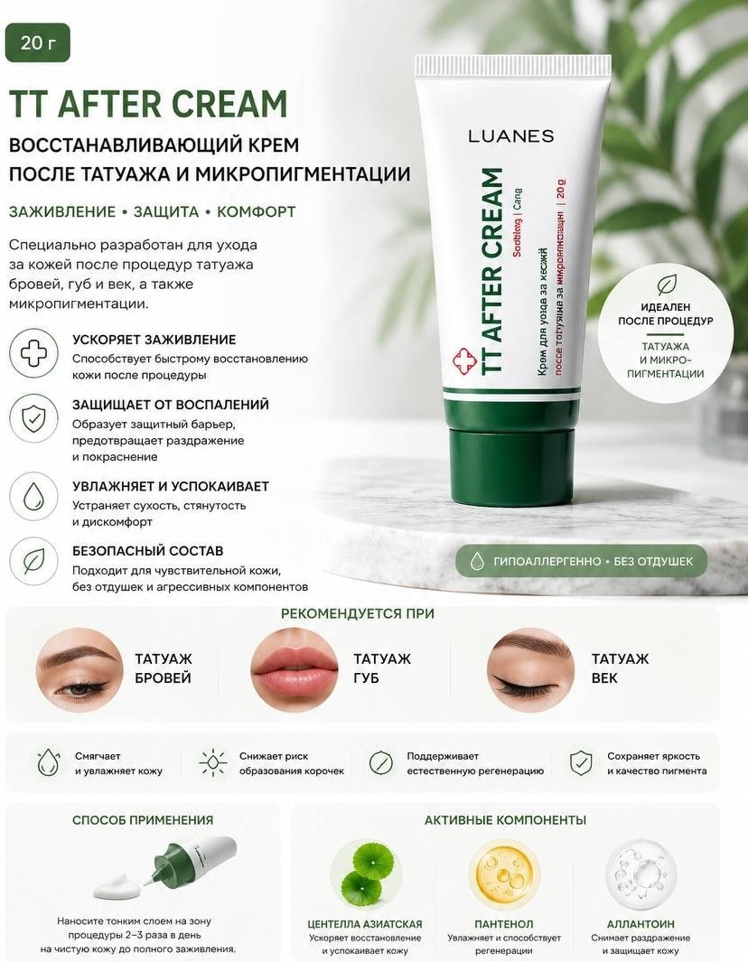 LUANES крем для заживления TT After 30 г