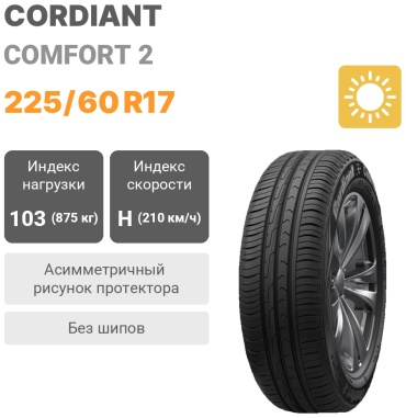 Cordiant Comfort 2 225/60 R17 103H