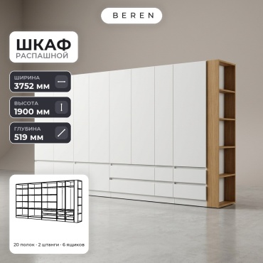 Распашной шкаф BEREN Orion Thalia 12д, 375x190х52 см, белый, коричневый