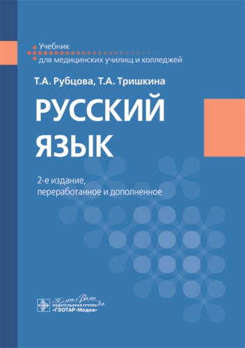 Тришкина Т.А., Рубцова Т.А.: Русский язык: Учебник. 2-е изд., перераб. и доп