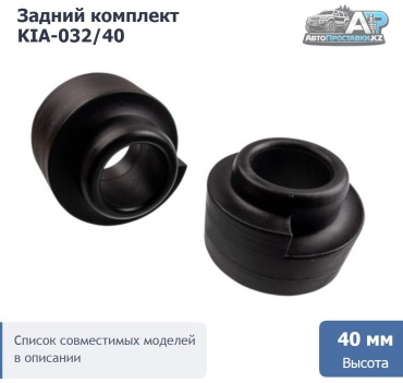 Проставка пружины KIA-032/40