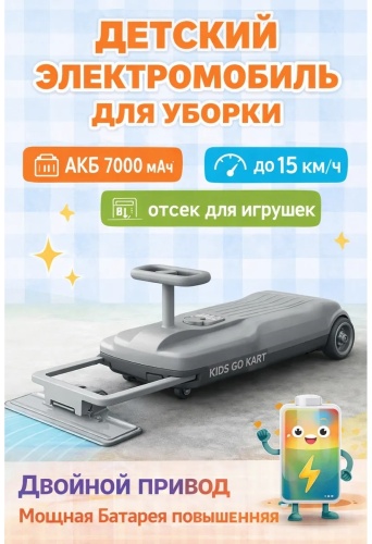 Детский электромобиль с функцией уборки ELEUSSIN серый